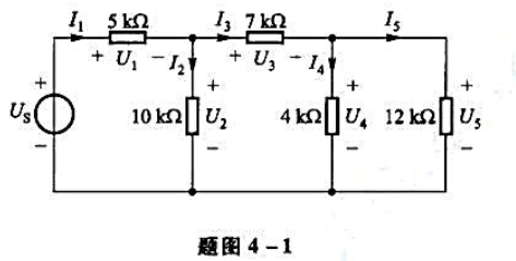 将图4-2①所示电路中全部电阻增加1000倍，得到题图4-1所示电路。（1)计算Us=80V时各电压