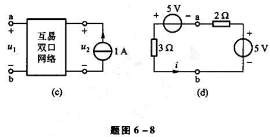 题图6-8（a)和（b)所示电路中的双口网络为同一互易双口网络。已知题图6-8（a)中u1=2V，u