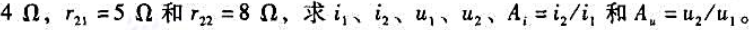 题图6-10所示电路中双口网络的电阻参数为请帮忙给出正确答案和分析，谢谢！