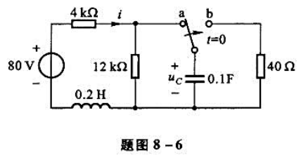 题图8-6所示电路中，开关在a点为时已久，t=0时开关倒向b点，试求t≥0时的电容电压uc（t)。题
