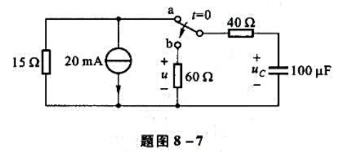 题图8-7所示电路中，开关在a点为时已久，t=0时开关倒向b点，试求t>0时的电压u（t)。题图8-