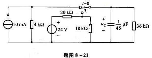 电路如题图8-21所示，开关转换前电路已经稳定，t=0时开关转换，试求t≥0时的电容电压uc（t)。
