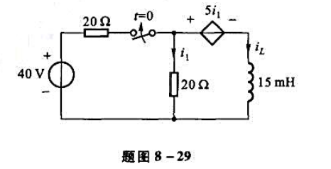 电路如题图8-29所示，开关断开已经很久，t=0时开关转换，试求t≥0时的电感电流iL（t)。电路如