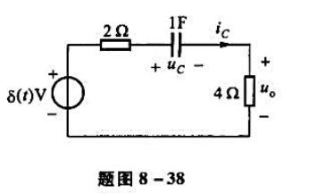 电路如题图8-38所示，试求输出电压uo（t)的冲激响应。电路如题图8-38所示，试求输出电压uo(