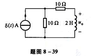 电路如题图8-39所示，试求输出电压uo（t)的冲激响应。电路如题图8-39所示，试求输出电压uo(