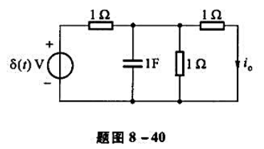 电路如题图8-40所示，试求输出电流io（t)的冲激响应。电路如题图8-40所示，试求输出电流io(