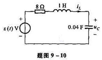 电路如题图9-10所示。试求电容电压uc（t)和电感电流iL（t)的阶跃响应。电路如题图9-10所示