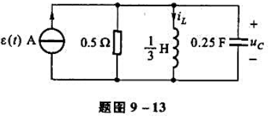 电路如题图9-13所示。试求电容电压uc（t)和电感电流iL（t)的单位阶跃响应。电路如题图9-13