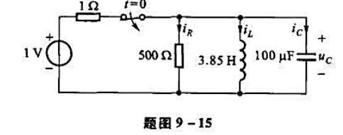 题图9-15所示电路中，开关闭合已经很久，t=0断开开关。试求t≥0时，电容电压uc（t)和电感电流