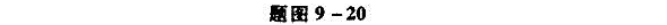 电路如题图9-20所示，已知i1（0)=i2（0)=11A，求t>0时的电感电流i1（t)、i2（t