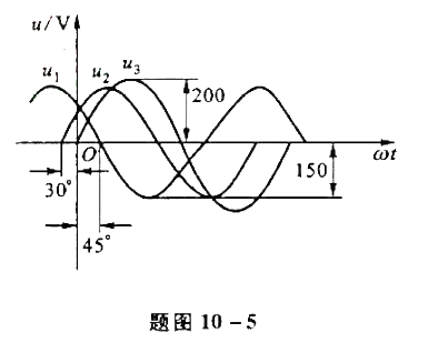 已知几个同频率正弦电压的波形如题图10-5所示。（1)试写出它们的瞬时值表达式。（2)假设电流i（t