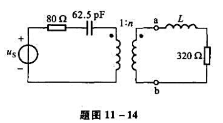 题图11-14所示电路中，已知试求实现最大功率传输的电感L、变比n以及320Ω负载电阻得到的最大平均