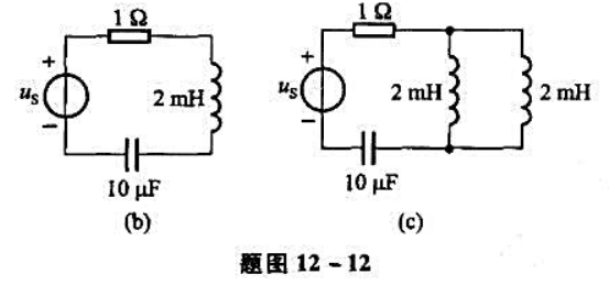 电路如题图12-12所示。试求开关S断开和闭合时，电路的谐振角频率和品质因数。请帮忙给出正确答案和分