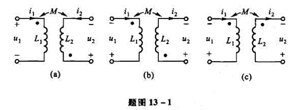 写出题图13-1所示各耦合电感的VCR方程。