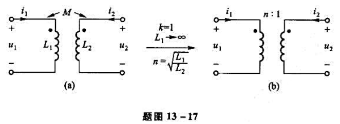 试证明题图13-17（a)所示耦合电感的电压电流关系，在k=1和L1变为无穷大时，会变成题图13-1