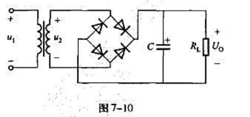 图7-10所示为桥式整流、电容滤波电路，已知U2=10V,二极管是理想的。试估算：（1)输出电压Uo