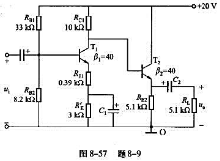 在图8-57所示直接耦合放大电路中，已知rbe1=1.37kΩ，rbe2=0.89kΩ。 （1)画出