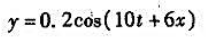 已知一列平面简谐波的波动表达式为式中x、y以m为单位，t以s为单位，试求：（1)在t=6s时各波峰与