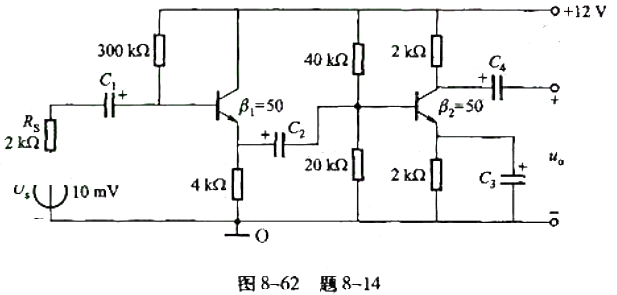 在图8-62所示电路中，已知β1=β2=50，（UBE取0.7V)： （1)画出微变等效电路; （2