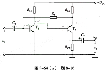 在图8-64所示电路中，判别由电阻R引入的为何种反馈？判别之前，说明两点： 其一，判别的顺序一般按在