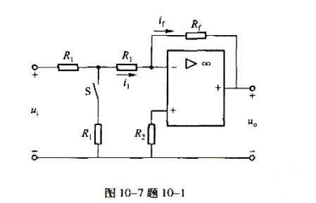 在图10-7所示的运放电路中分别计算开关S断开和闭合时的电压放大倍数AWF，已知Rf=10R1请帮忙