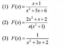 用部分分式法求下列象函数的拉氏反变换。