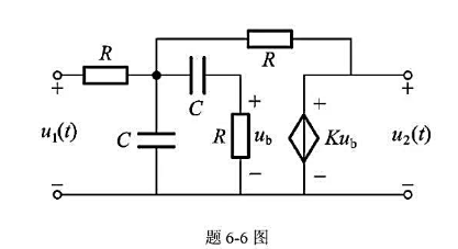 如题6-6图所示为二阶有源带通系统的模型，设R=1Ω，C= 1F，K=3， 试求系统函数。如题6-6