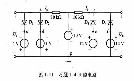 图1.11（教材图 1.10)中设二极管导通时的正向压降为0.7V。求Ua、Ub和Ia、Ib并说明各