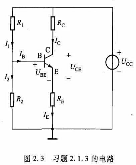 在图2.3（教材图2.03)所示的晶体管电路中，已知Ucc=6V, Ic=2mA,IB=50μA,I