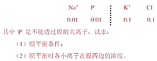 半透膜两边离子的起始浓度（单位为mol∙dm^-3),如下（膜两侧溶液体积相等)：半透膜两边离子的起