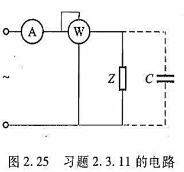 一用电设备（电感性负载)接于220V的交流电源上,如图2.25（教材图2.16)所示。电源频率f=5