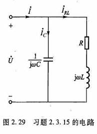 图2. 29（教材图2.20)电路中，已知U=220 V,C=58 μF,R=22Ω,L=63 mH