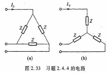 把如图2.33（a)[教材图2.23（a)]所示的三角形联结的三相对称负载,不改变元件参数但改接为如