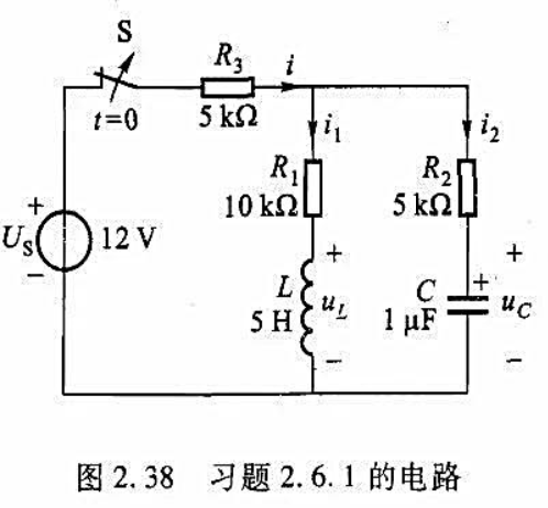 如图2.38（教材图2.28)所示电路,开关S断开之前电路已处于稳态,试。如图2.38(教材图2.2