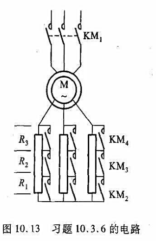 为了限制绕线型异步电动机的起动电流并提高起动转矩,在其转子电路中串入电阻,如图10.13（教材图为了