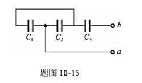 如题图10-15所示，每个电容器的电容c均为3µF,现将a, b两端加上U=450V的电压。求: （