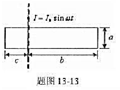 一无限长直导线通以电流I=I0sinωt,和直导线在同一平面内有一矩形线框，其短边与直导线平行，线框