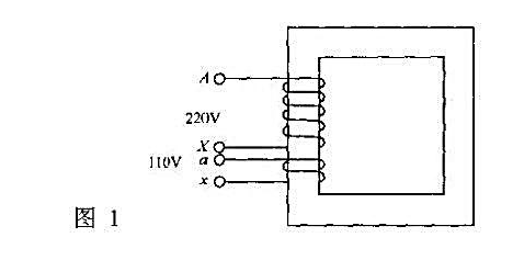 如图1所示，单相变压器U1N/U2N = 220V/110V，高压绕组出线端为A、X,低压绕组出线端