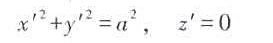 在惯性系S'中静止的一个圆形轨道,其方程为。试求：在相对S'系以速度u运动的惯性系K中的在惯性系S'