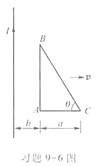 长直导线与直角三角形线圈共面放置,如习题9-6图所示。若直导线中通有恒定电流I,线圈以速度v向右平动