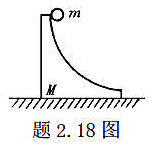 质量为M的大木块具有半径为R的四分之一弧形槽，如题2.18图所示.质量为m的小立方体从曲面的顶端滑下
