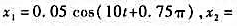 已知两同方向同频率的简谐振动的运动方程分别为，式中x1，x2的单位为m，t的单位为s，求:（1)合振