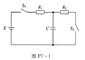 RC电路如图P7-1所示。已知（1)当t=0时，S1合上，S2断开，经过多长时间后电容上的电压 ？（