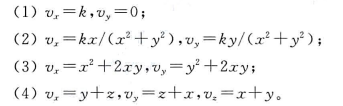下列各流场中哪几个满足连续性条件？它们是有旋流动还是无旋流动？