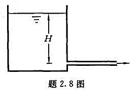如题2, 8图所示,水池底部引出一条直径d= 10 cm的水管，已知水深H=5m,从水管进口至出口之