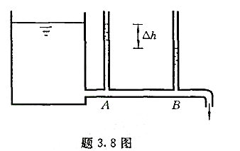 为了测定AB管段的沿程损失系数λ，可采用如题3.8图所示的装置。AB段的管长l = 10 m,直径d