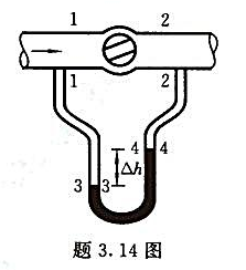 直径d=100mm的输水管道上设有旋塞阀门，如题3.14图所示。打开阀门,当管中流量Q= 7. 85