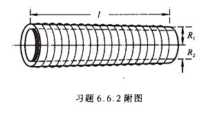 附图所示的两个同轴密绕细长螺线管长度为J,半径分别为R1和R2（“细长”蕴含R1附图所示的两个同轴密