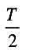 一质点沿着x轴作简谐振动，周期为T、振幅为A，质点从x1=0运动到所需要的最短时间为（)。A.B.C
