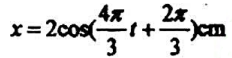 一简谐振动曲线如图所示，则此简谐振动的振动方程为（)。A.B.C.D.一简谐振动曲线如图所示，则此简